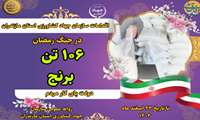 رمضانِ جهاد و تولید؛ تلاش جهاد کشاورزی مازندران در روزهای جنگ